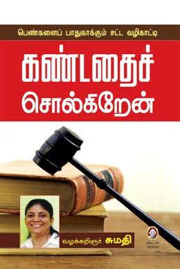 கண்டதைச் சொல்கிறேன்