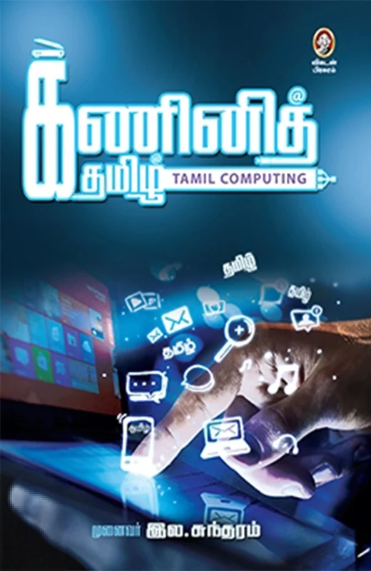 கணினித் தமிழ்