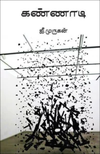 கண்ணாடி (யாவரும் பதிப்பகம்)