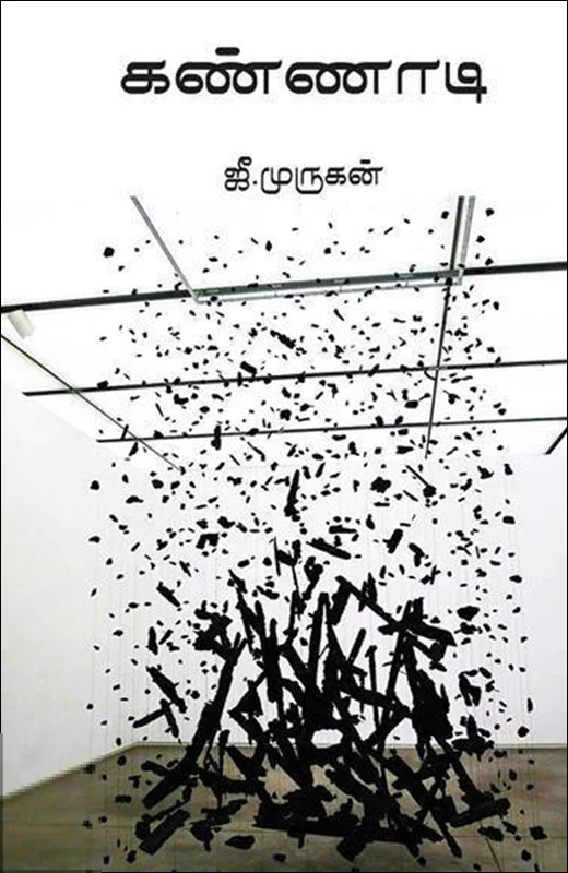 கண்ணாடி (யாவரும் பதிப்பகம்)