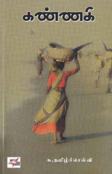 கண்ணகி (நாவல்)