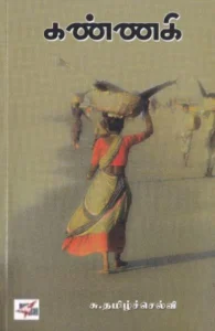 கண்ணகி (நாவல்)