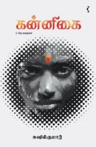 கன்னிகை