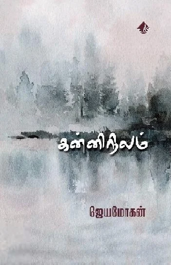கன்னிநிலம் (விஷ்ணுபுரம் பதிப்பகம்)