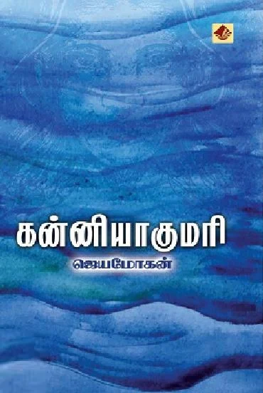 கன்னியாகுமரி (விஷ்ணுபுரம் பதிப்பகம்)