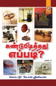 கண்டுபிடித்தது எப்படி? (பாகம் 2)