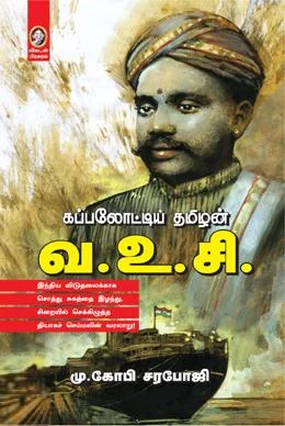 கப்பலோட்டிய தமிழன் வ.உ.சி.