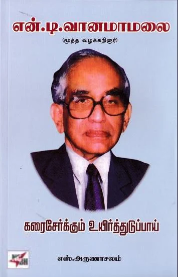 கரைசேர்க்கும் உயிர்த்துடுப்பாய் - என்.டி. வானமாமலை