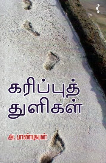 கரிப்புத் துளிகள்