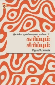கரிப்பும் சிரிப்பும்