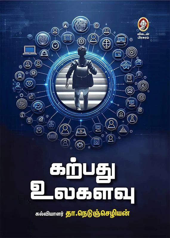 கற்பது உலகளவு