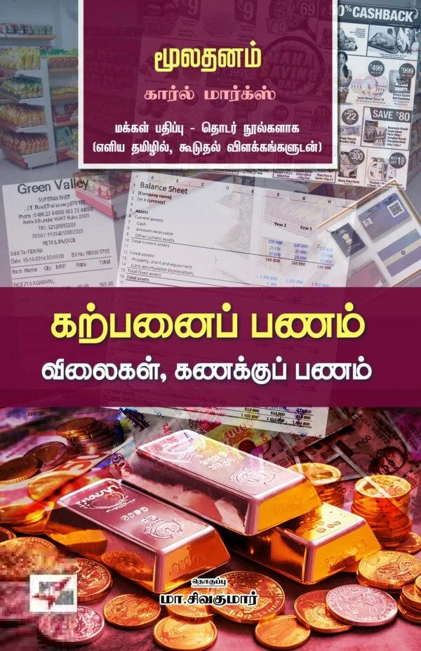 கற்பனைப் பணம்
