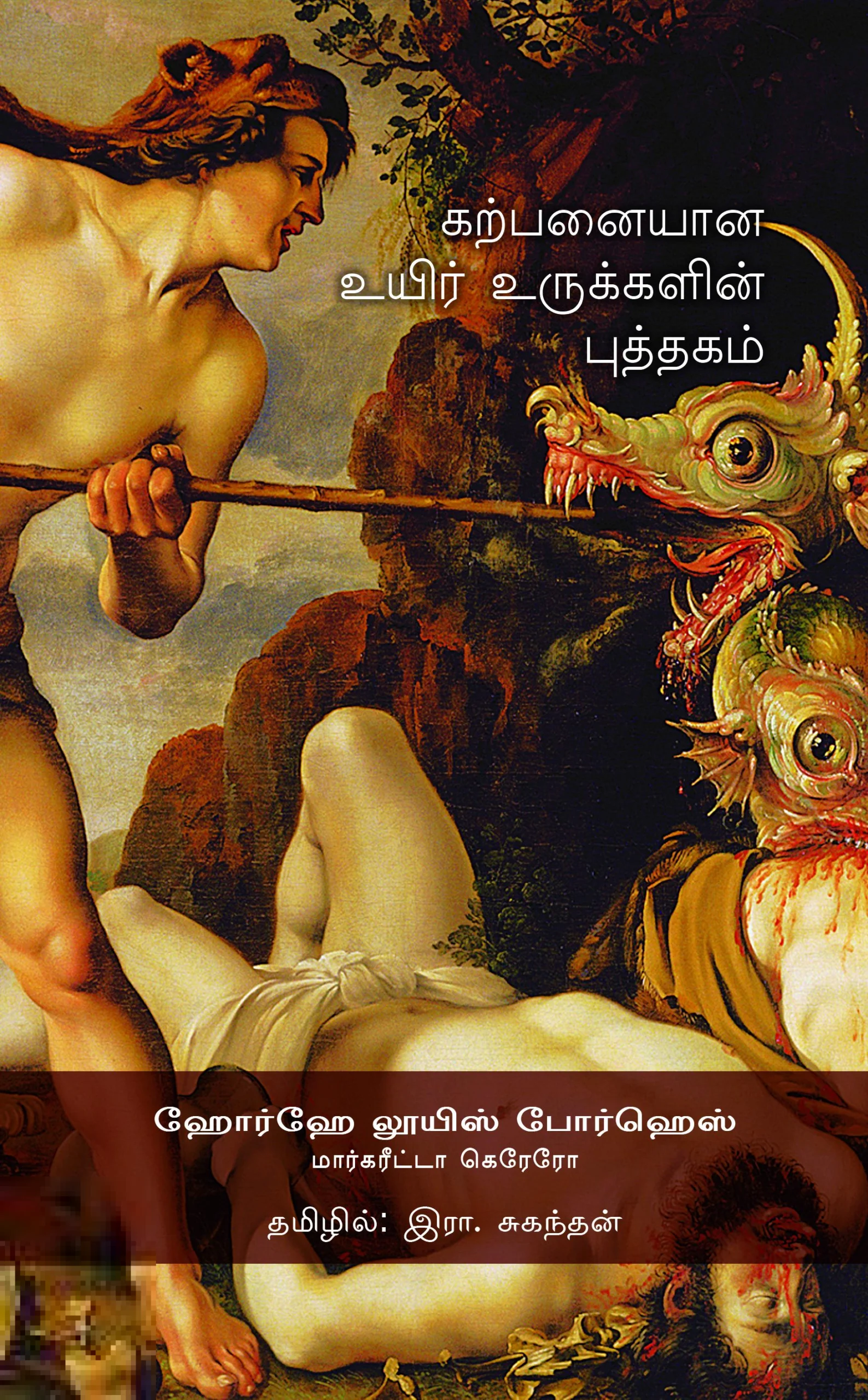 கற்பனையான உயிர் உருக்களின் புத்தகம்