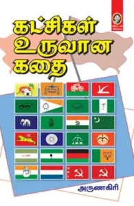 கட்சிகள் உருவான கதை