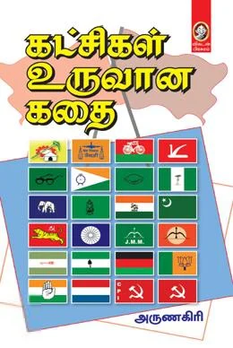 கட்சிகள் உருவான கதை