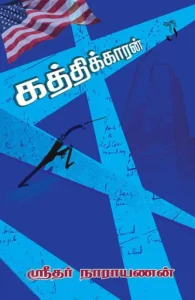 கத்திக்காரன்