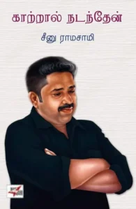 காற்றால் நடந்தேன் (NCBH)