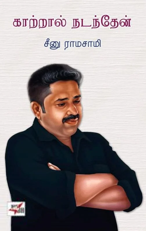 காற்றால் நடந்தேன் (NCBH)