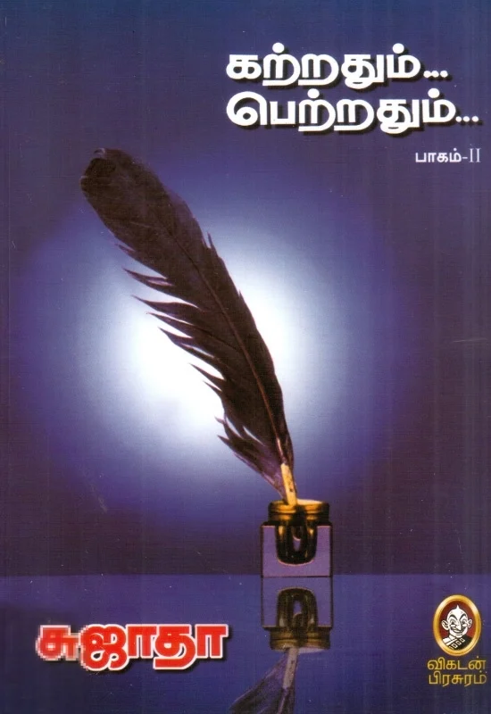 கற்றதும்... பெற்றதும்... பாகம் - II
