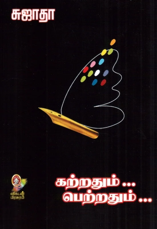 கற்றதும்... பெற்றதும்... பாகம் - I