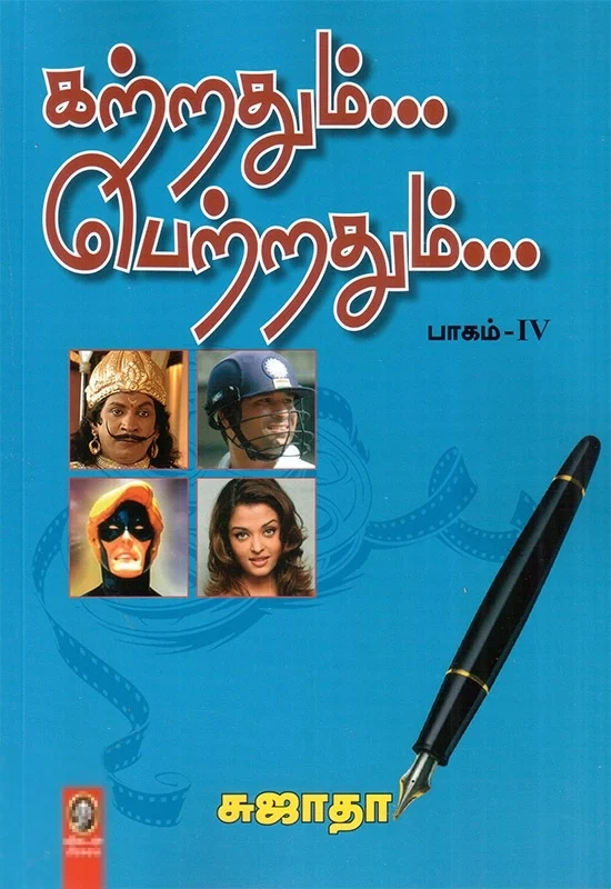 கற்றதும்... பெற்றதும்... பாகம் - IV