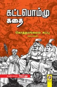 கட்டபொம்மு கதை
