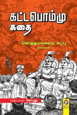 கட்டபொம்மு கதை