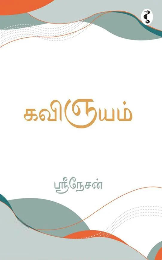 கவிஞயம்