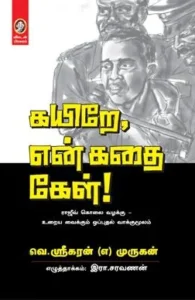 கயிறே, என் கதை கேள்