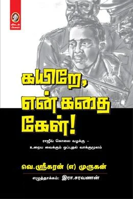 கயிறே, என் கதை கேள்