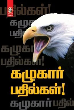 கழுகார் பதில்கள்