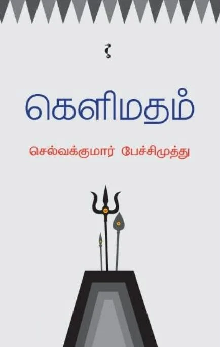 கெளிமதம்