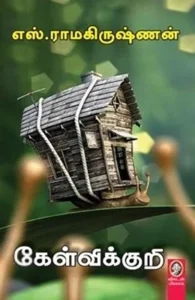 கேள்விக்குறி