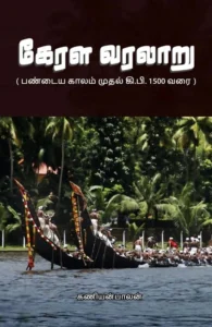 கேரள வரலாறு