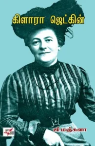 கிளாரா ஜெட்கின்