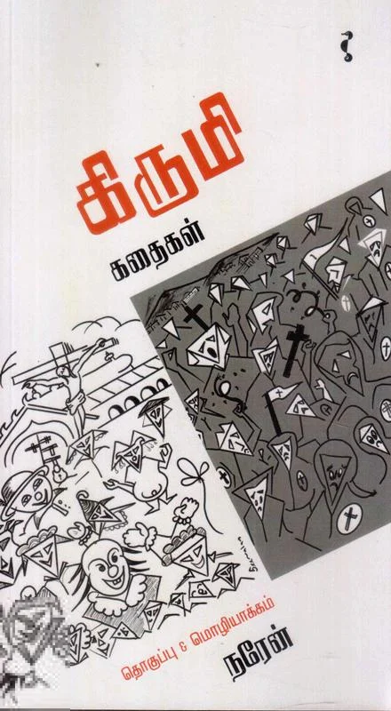 கிருமி கதைகள்