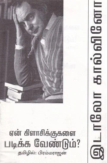 கிளாசிக்குகளை ஏன் வாசிக்க வேண்டும்