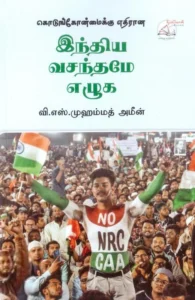 கொடுங்கோன்மைக்கு எதிரான இந்திய வசந்தமே எழுக