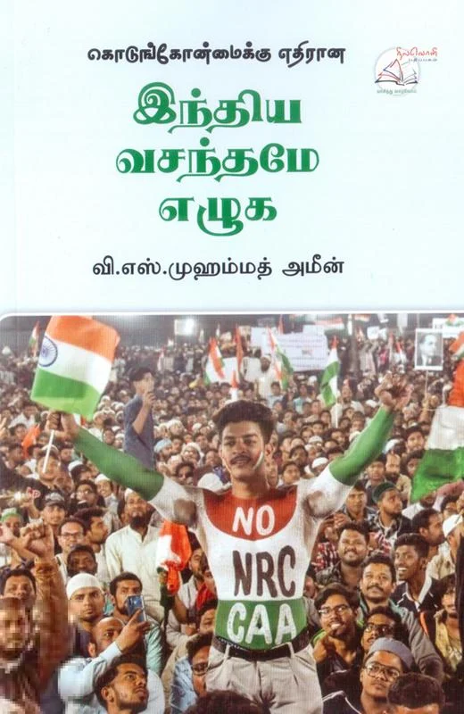 கொடுங்கோன்மைக்கு எதிரான இந்திய வசந்தமே எழுக