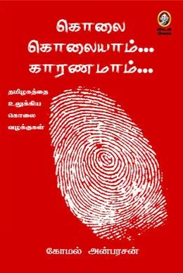 கொலை கொலையாம் காரணமாம்