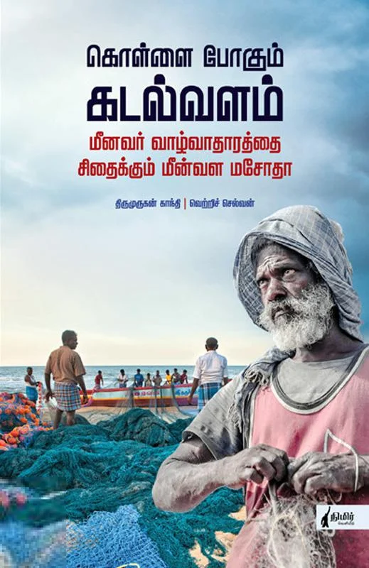 கொள்ளை போகும் கடல்வளம்