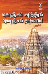 கொஞ்சம் சரித்திரம் கொஞ்சம் தரிசனம்