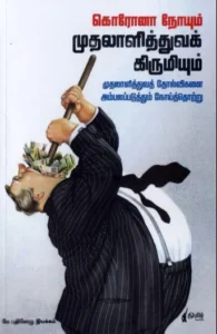 கொரோனா நோயும் முதலாளித்துவக் கிருமியும்