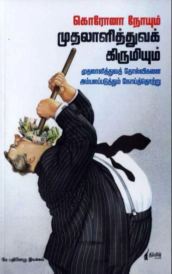 கொரோனா நோயும் முதலாளித்துவக் கிருமியும்