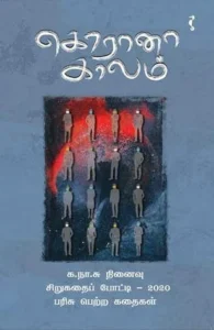 கொரானா காலம்