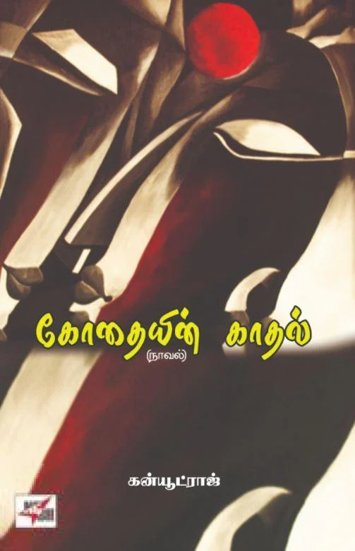 கோதையின் காதல் (நாவல்)