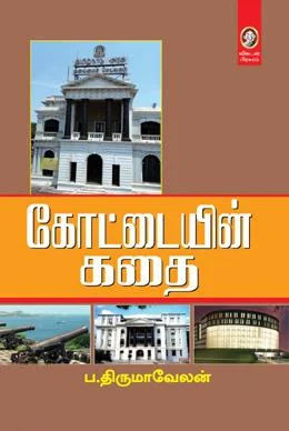 கோட்டையின் கதை