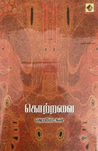 கொற்றவை (விஷ்ணுபுரம் பதிப்பகம்)