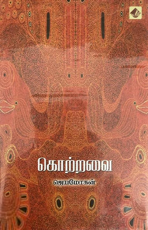 கொற்றவை (விஷ்ணுபுரம் பதிப்பகம்)