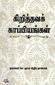 கிறித்தவக் காப்பியங்கள்